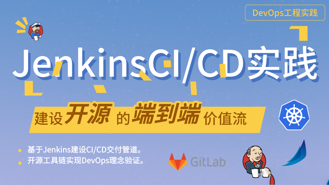 基于Jenkins的DevOps工程实践视频