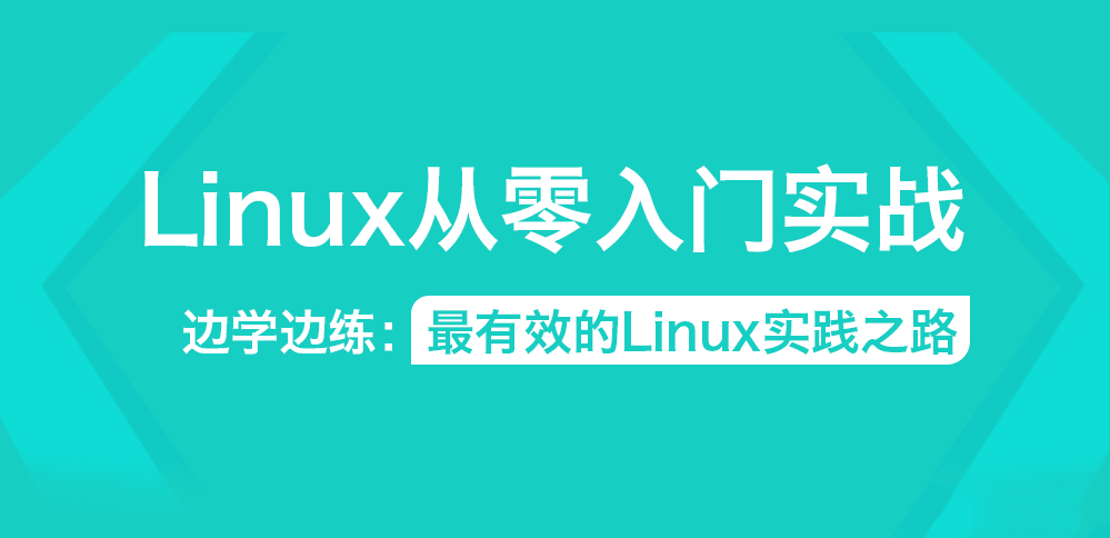 Linux从零入门实战视频