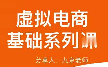 突围学堂的虚拟电商基础系列课程（入门必修），每天操作1小时，月入多赚10000！