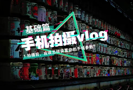 零基础速成《Vlog短视频变现课》：一部手机月入过万实践指南！