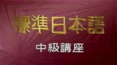 标准日本语中级讲座-北京外国语学院-中日友好医院卫生技术学校