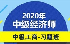 中级经济师备考工商管理题目习题