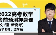 凉学长数学2022届高三数学考前押题班(全国+新高考)