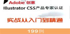 IllustratorCS5实战从入门到精通199例_21