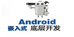 Android嵌入式底层开发视频教程下载与学习_152