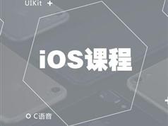 IOS面试视频教程-IOS开发系统知识解析视频全集下载