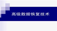 高级数据恢复技术视频教程