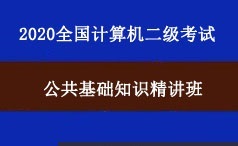 2020年全国计算机二级考试公共基础知识教学视频课程(4章)