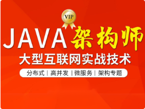 Java互联网架构师六期：图灵带你探索顶尖课程