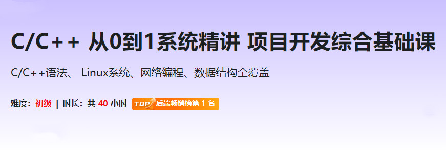 C/C++系统精讲：从零到项目开发综