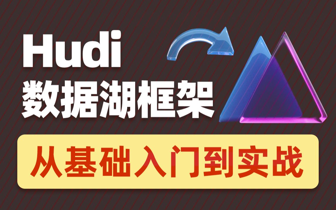 数据湖架构开发Hudi视频课程