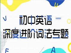 初中英语词法知识深度进阶辅导教学视频(53讲 12.5小时)