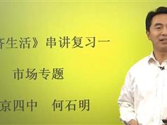 高考政治冲刺复习经济/文化/政治生活总复习专题课程