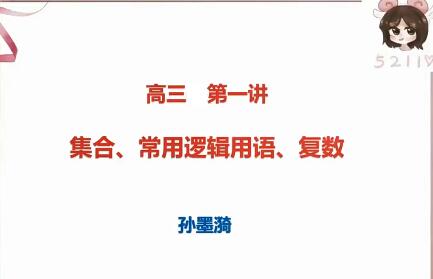 全面复习，轻松备战高考数学：【2022暑】高三数学一轮复习孙墨漪