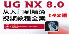 UG NX8.0 从入门到精通视频教程全案142讲