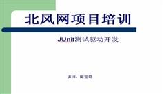 JUnit测试驱动开发培训视频教程-