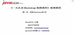 一头扎进Bootstrap3视频教程-Java1234_小峰