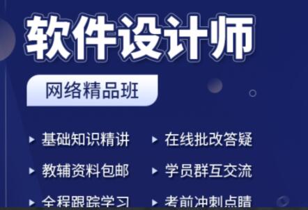 2023上半年网络课程：软件设计师必修班3班