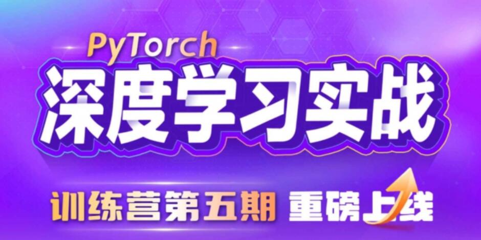 PyTorch深度学习实战训练营（5期）视