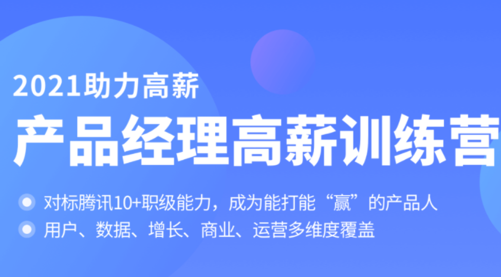 产品经理高薪训练营课程：打造高薪产品经理