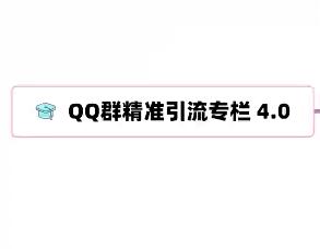 陆明明QQ群精准引流专栏4.0，助您