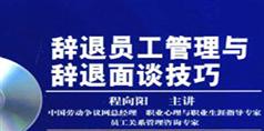 辞退员工管理与面谈技巧-程向阳辞退员工管理与面谈技巧讲座