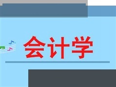 《会计学》课程教学视频全集（45集）