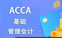 ACCA考证之管理会计(MA)基础知识精讲班视频课程(101讲)