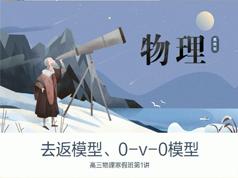 高三物理知识点寒假预习辅导班教学视频(寒假班  王远)