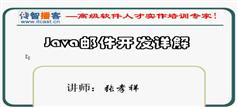 Java邮件开发教程-张孝祥Java邮件开发详解教程视频教程-传智播客张孝祥