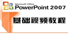 PowerPoint 2007视频教程在线学习与下载_2