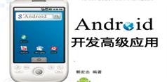 Android开发高级应用视频教程在线学习与下载_151