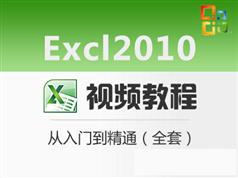 Excl 2010视频教程_Excl 2010零基础从入门到精通视频教程