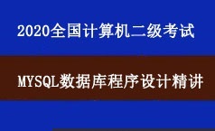 2020年全国计算机二级考试MySQL数据库程序设计教学视频课程(14章)