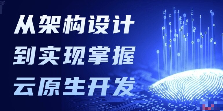 云原生开发实践：从架构设计到实现的全面掌握