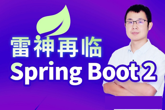 雷丰阳SpringBoot2零基础入门视频