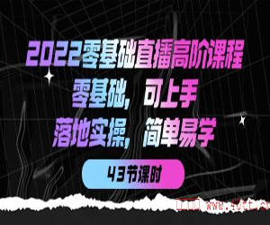 【2022零基础直播】高级课程，让你