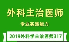 外科主治医师考试之专业实践能力