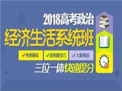 2018高考政治经济生活考点梳理复习(刘勖雯 33节课)