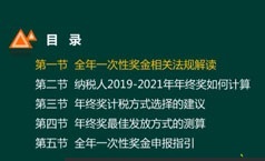 年终奖筹划教学课程-教您如何更好筹划发年终奖(5课时 带讲义)