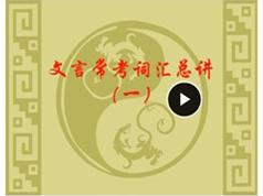 初中语文必考文言文词汇大全教学视频(猿辅导 暑假末期 11节课)