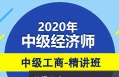 中级经济师备考工商管理基础精讲线上培训视频课程(70讲)