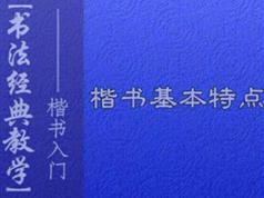 毛笔书法之楷书书写初级入门教程视频