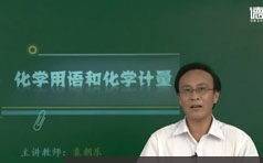 高三高考化学重点必考知识点突破提分总复习教学视频(通用版 德智教育 16讲)