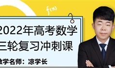 凉学长数学2022届高三数学冲刺4套卷做题班