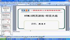 HTML5游戏公开课之坦克大战-124