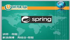 尚硅谷Spring4视频教程在线学习与下载-佟刚