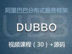 阿里巴巴Dubbo分布式服务框架视频课程（30课时 含课件源码）