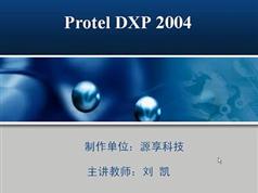 dxp2004教学视频-7天学会PCB电路设计基础教程视频