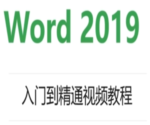 Word2019入门到精通视频教程：掌握文档处理的技巧与窍门